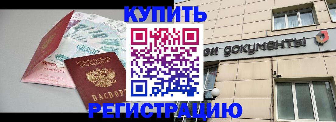 временная регистрация купить в Балахне